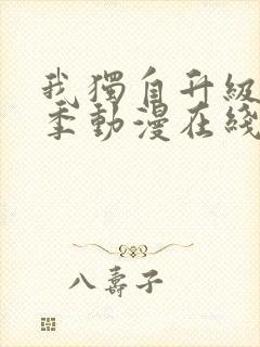 我独自升级第二季动漫在线播放