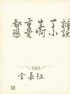 都重生了谁还谈恋爱啊小说免费讲述