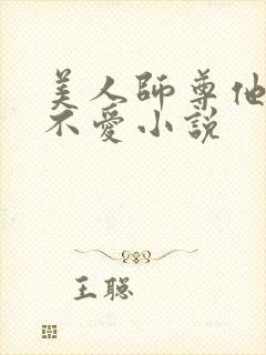 美人师尊他谁都不爱小说