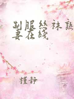 制服丝袜熟女人妻在线