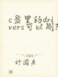 c盘里的drivers可以删除吗