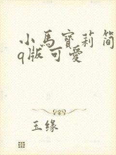 小马宝莉简笔画q版可爱