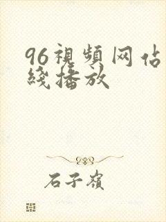 96视频网站在线播放