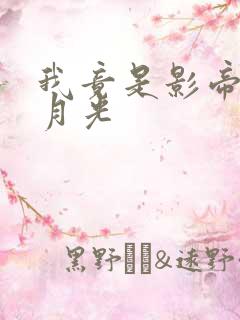 我竟是影帝的白月光