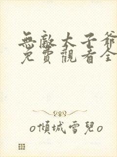 无敌太子爷短剧免费观看全集