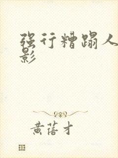 强行糟蹋人妻电影