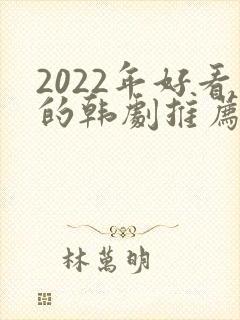2022年好看的韩剧推荐