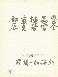 都市极品医神叶辰夏若雪全本最新章节阅读