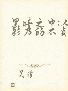 黑暗之中:人妻彩乃的不贞妄想