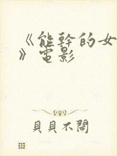 《能干的女秘书》电影