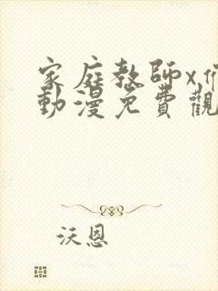 家庭教师x催眠动漫免费观看