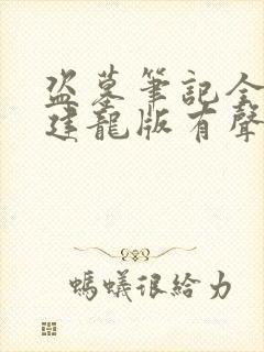 盗墓笔记全集周建龙版有声小说