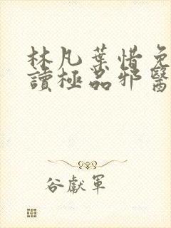 林凡叶惜免费阅读极品邪医