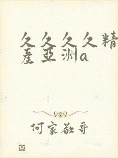 久久久久精品国产亚洲a