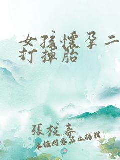 女孩怀孕二个月打掉胎