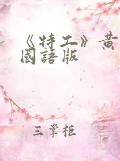 《特工》黄政民国语版