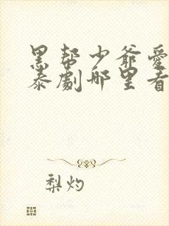 黑帮少爷爱上我泰剧哪里看