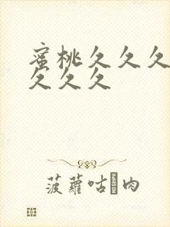 蜜桃久久久久久久久久