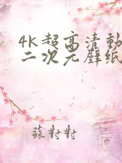 4k超高清动态二次元壁纸
