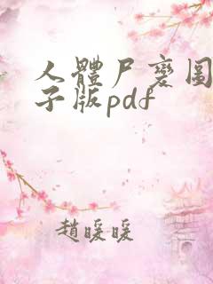 人体尸变图鉴电子版pdf
