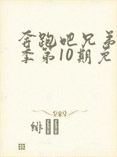 奔跑吧兄弟第5季第10期免费观看