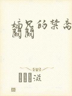 嫡兄的禁裔+华阙阙