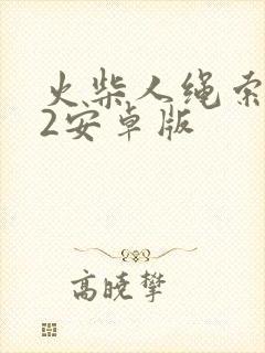 火柴人绳索英雄2安卓版