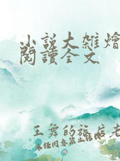 小说大杂烩免费阅读全文