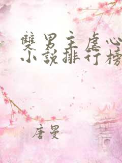 双男主虐心古言小说排行榜