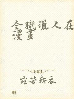 全职猎人在线看漫画