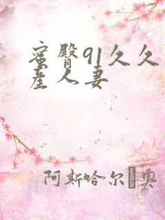 蜜臀91久久国产人妻