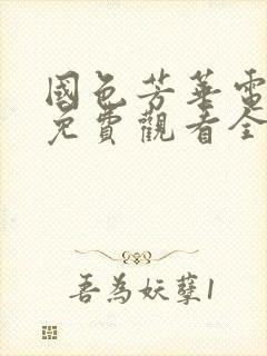 国色芳华电视剧免费观看全集完整版