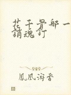 花千骨哪一集被销魂钉