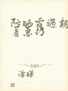 防晒霜过期了别着急扔