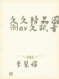 久久精品国产亚洲av久试看