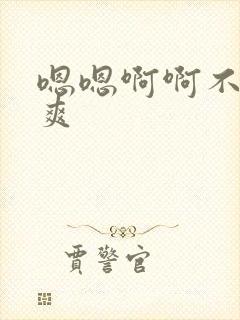 嗯嗯啊啊不要好爽