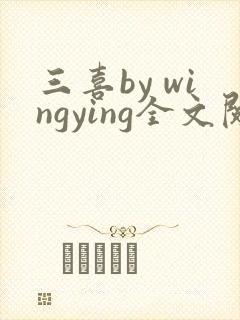 三喜by wingying全文阅读
