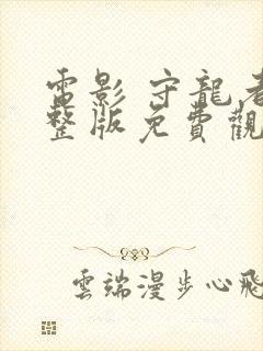 电影 守龙者完整版免费观看