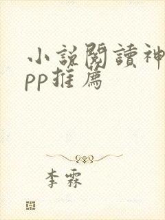 小说阅读神器app推荐