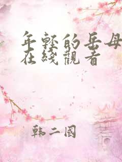 年轻的岳母韩国在线观看