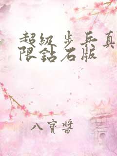 超级步兵真正无限钻石版