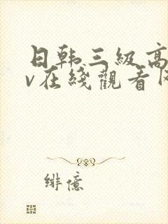 日韩三级高清av在线观看网站