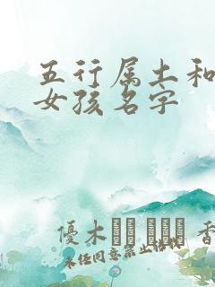 五行属土和金的女孩名字
