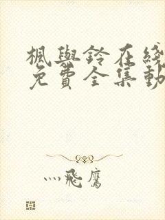 枫与铃在线观看免费全集动漫