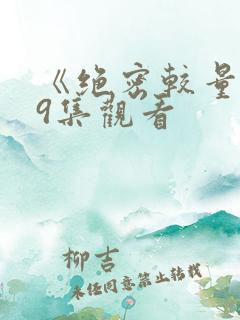 《绝密较量》19集观看