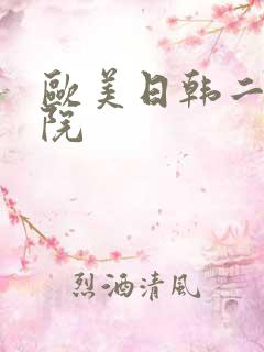 欧美日韩二区影院