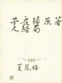 子夜归原著所有人结局