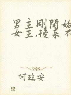 男主刚开始讨厌女主,后来不可自拔爱上女主