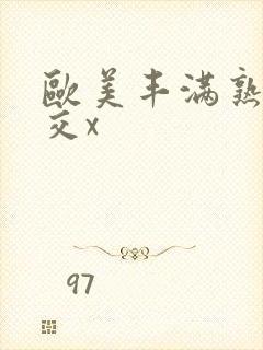 欧美丰满熟妇猛交x