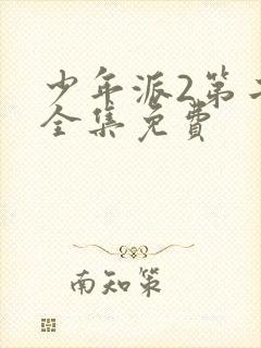 少年派2第二季全集免费